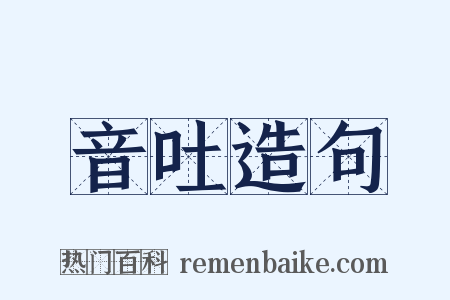 音吐造句是什么意思的图片